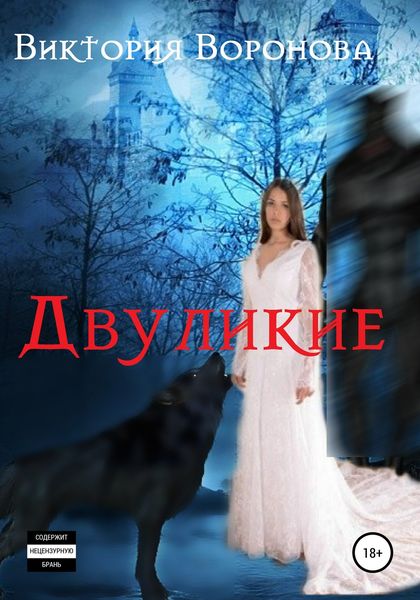 Обложка книги  «Двуликие»
