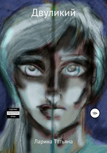 Обложка книги  «Двуликий»