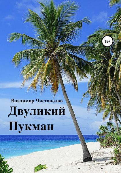 Обложка книги  «Двуликий Пукман»