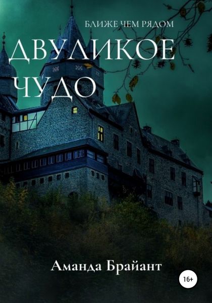 Обложка книги  «Двуликое чудо»