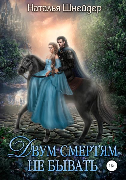 Обложка книги  «Двум смертям не бывать»