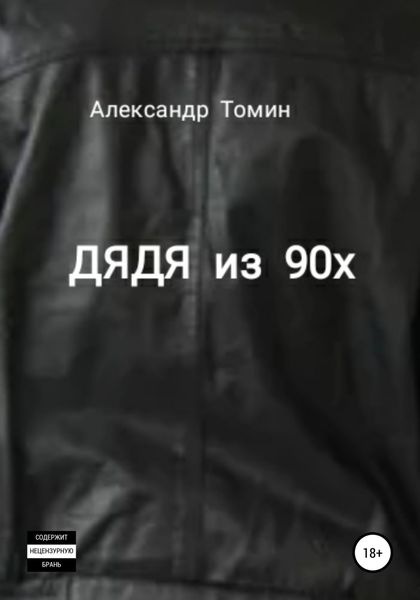 Обложка книги  «Дядя из 90х»