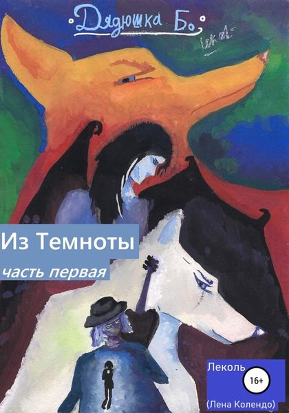 Обложка книги  «Дядюшка Бо. Из Темноты. Часть первая»