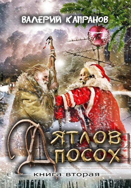 Обложка книги  «Дятлов Посох. Книга вторая»