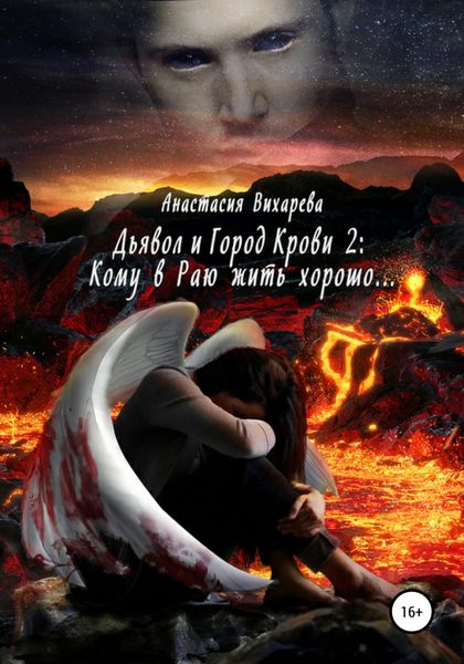Обложка книги  «Дьявол и Город Крови 2: кому в Раю жить хорошо…»