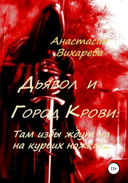 Обложка книги  «Дьявол и Город Крови: Там избы ждут на курьих ножках»