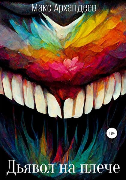 Обложка книги  «Дьявол на плече»