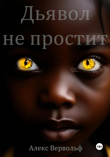 Обложка книги  «Дьявол не простит»