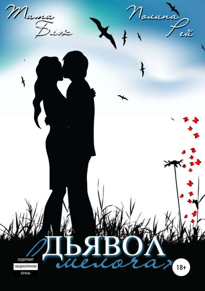 Обложка книги  «Дьявол в мелочах»