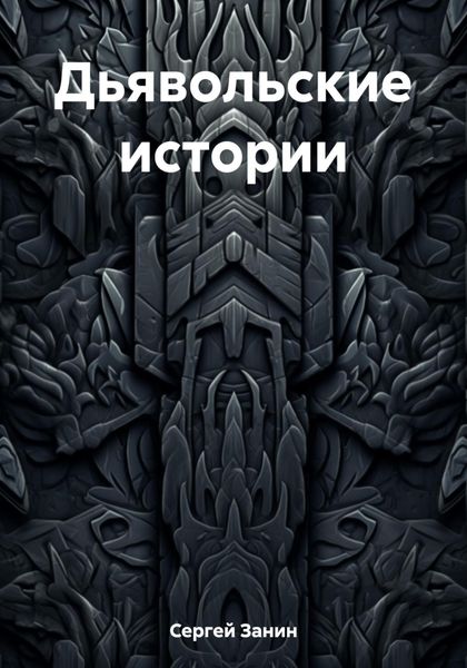 Обложка книги  «Дьявольские истории»