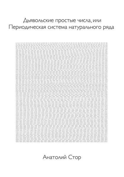 Обложка книги  «Дьявольские простые числа, или Периодическая система натурального ряда»