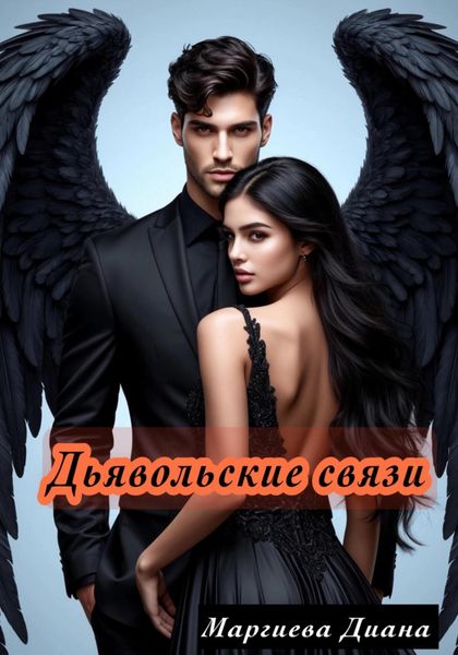 Обложка книги  «Дьявольские связи»