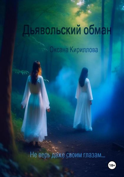 Обложка книги  «Дьявольский обман»