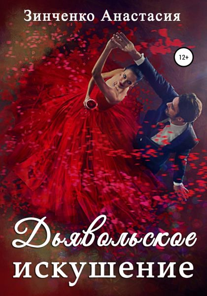 Обложка книги  «Дьявольское искушение»