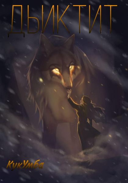 Обложка книги «Дьиктит»