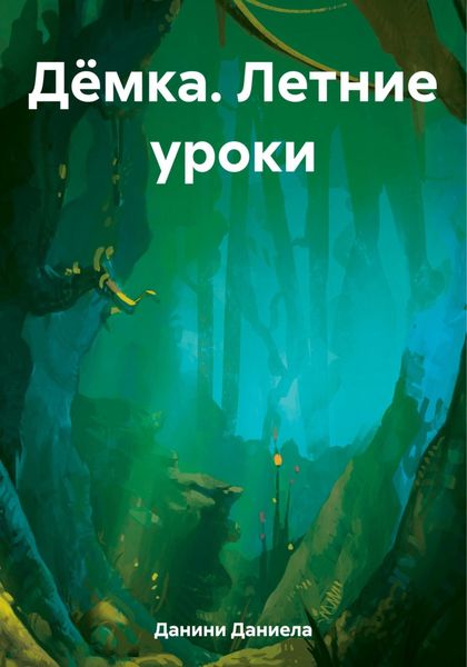 Обложка книги  «Дёмка. Летние уроки»