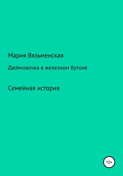 Обложка книги  «Дюймовочка в железном бутоне»