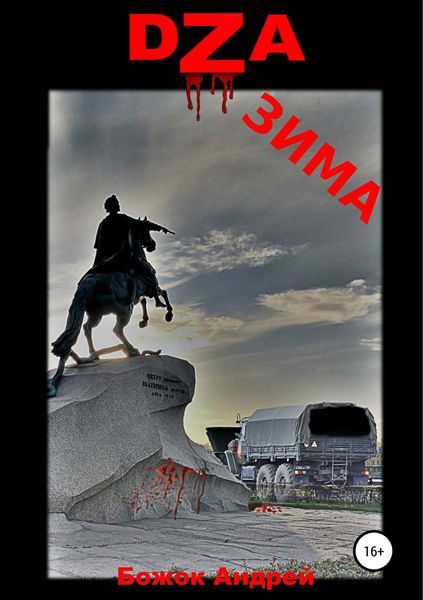 Обложка книги  «DZA зима»