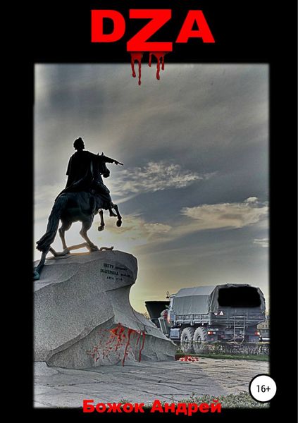 Обложка книги  «DZA»