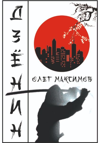 Обложка книги  «Дзенин»