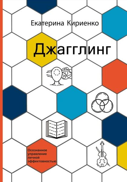 Обложка книги  «Джагглинг. Осознанное управление личной эффективностью»