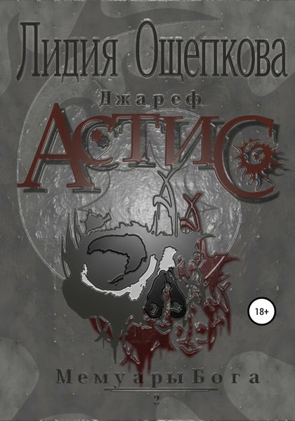 Обложка книги  «Джареф. Астис. Цикл Мемуары Бога. Книга вторая»