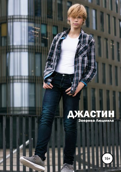 Обложка книги  «Джастин»