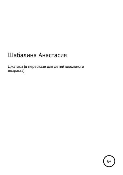 Обложка книги  «Джатаки»