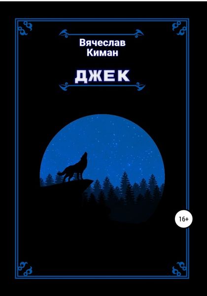 Обложка книги  «Джек»