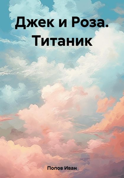 Обложка книги  «Джек и Роза. Титаник»