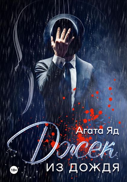 Обложка книги  «Джек из дождя»