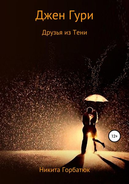 Обложка книги  «Джен Гури. Друзья из тени»