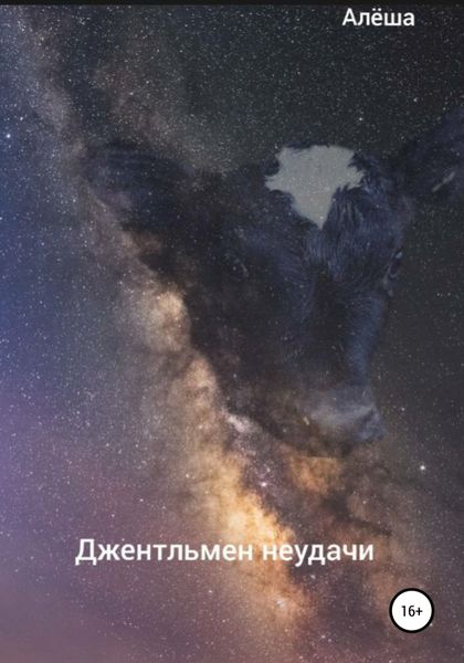 Обложка книги  «Джентльмен неудачи»