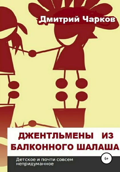 Обложка книги  «Джентльмены из балконного шалаша»
