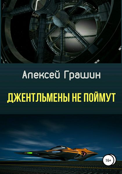 Обложка книги  «Джентльмены не поймут»