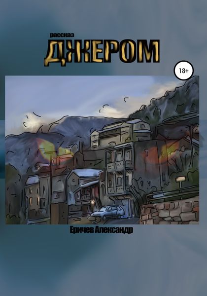 Обложка книги  «Джером»