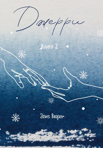 Обложка книги  «Джерри. Книга 2»