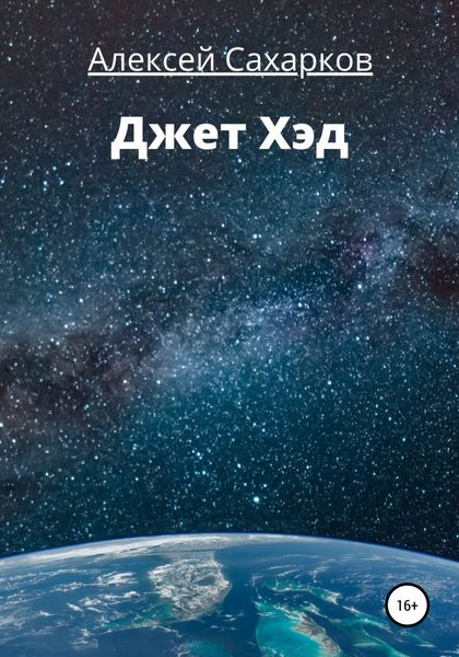 Обложка книги  «Джет Хэд»