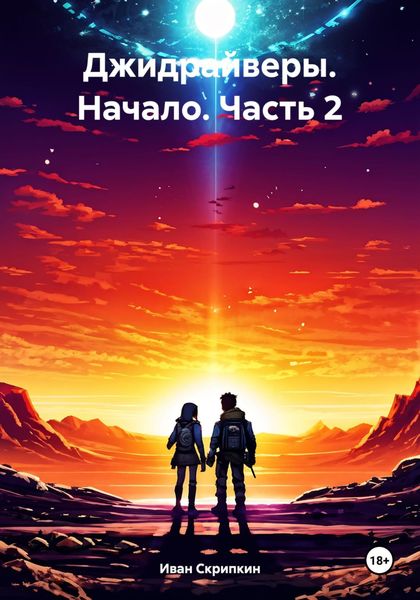 Обложка книги  «Джидрайверы. Начало. Часть 2»