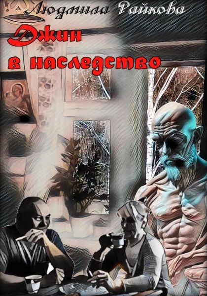 Обложка книги  «Джин в наследство»