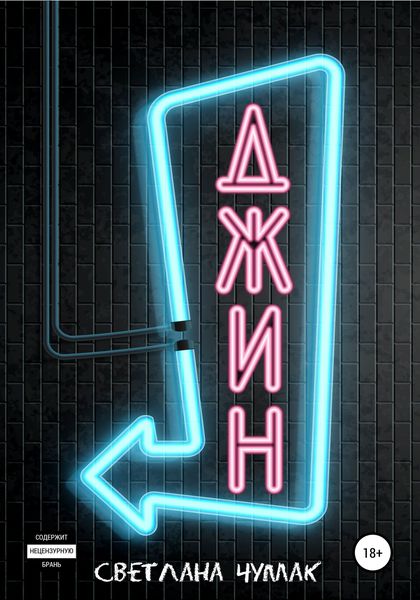 Обложка книги  «Джин»