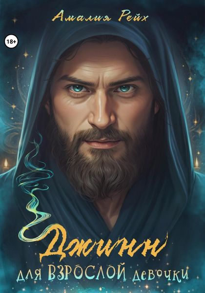 Обложка книги  «Джинн для взрослой девочки»