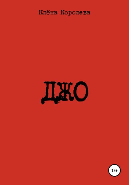 Обложка книги  «Джо»