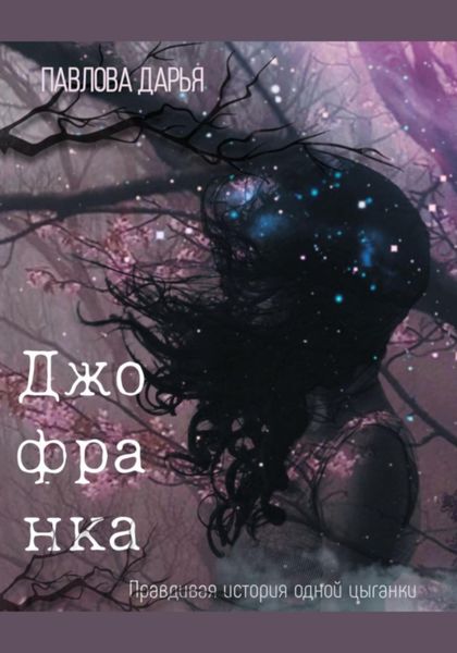 Обложка книги  «Джофранка»