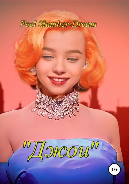 Обложка книги  «Джои»