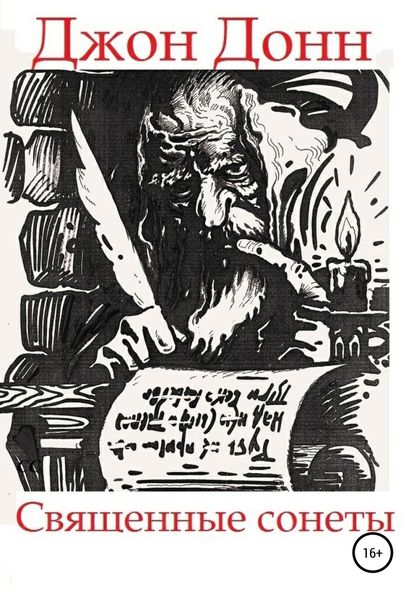 Обложка книги  «Джон Донн. Священные сонеты»