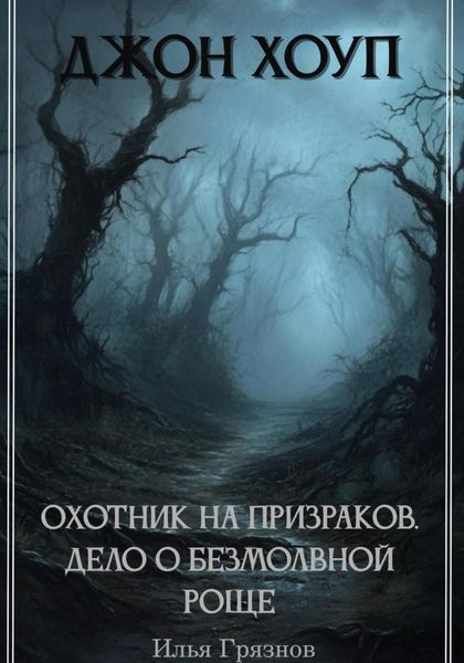 Обложка книги  «Джон Хоуп – охотник на призраков. «Дело о Безмолвной роще»»
