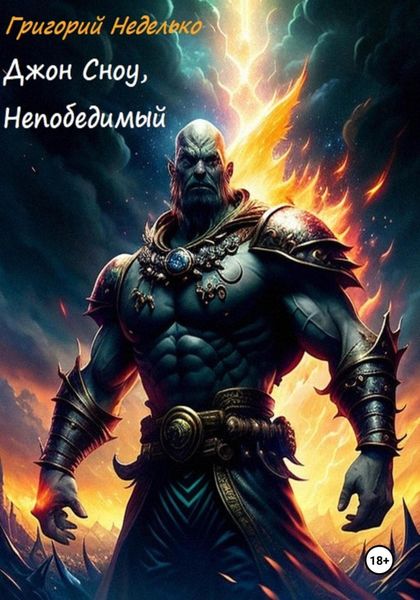 Обложка книги  «Джон Сноу, Непобедимый»