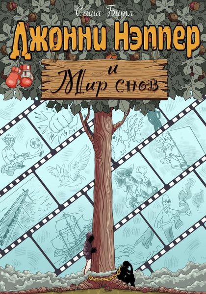Обложка книги  «Джонни Нэппер и Мир Снов»
