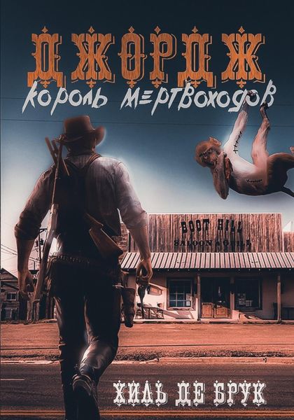 Обложка книги  «Джордж – король мертвоходов»